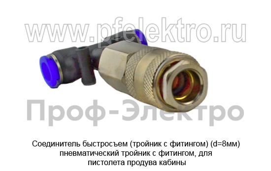 Соединитель быстросъем (тройник с фитингом) (d=8мм) пневматический foto-2
