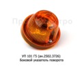  Боковой указатель поворота для газ, уаз, зил, автобусы, спецтехника
