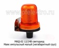  Маяк импульсный светодиодный, с кронштейном, малый (негабаритный груз), все т/с