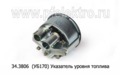  Указатель уровня топлива для камаз, газ, белаз, краз, урал, маз (АП)