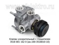 Клапан ускорительный с глушителем 11-3518010-10 (ан.100-3518010-10) foto-1