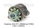  Генератор для камаз дв.740, маз, урал дв.ЯМЗ-236, -238, 2-руч.+ тахометр (ЭЛТРА)