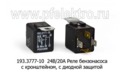  Реле бензонасоса 4-х контакт. с кронштейном, с диодной защитой для камаз, паз (АВАР) 