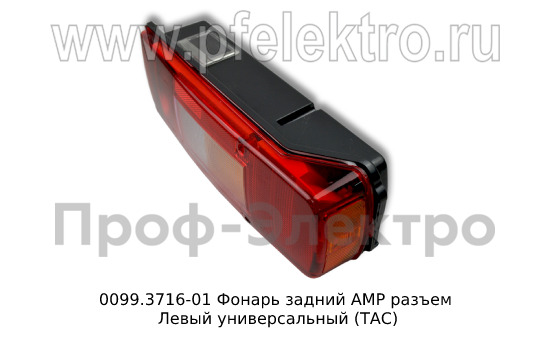 0099.3716-01L  Фонарь задний АМР разъем foto-4