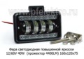 Фара светодиодная ЛИНЗА (G0189) 4SMDх10W 4400 Lm 12-60В 40W foto-1