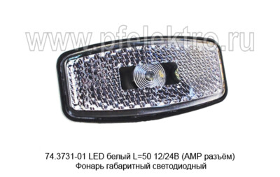 74.3731-01 LED белый L=50 (ГФ-07.06 Б) 12/24В (АМР разъём) foto-prevyu