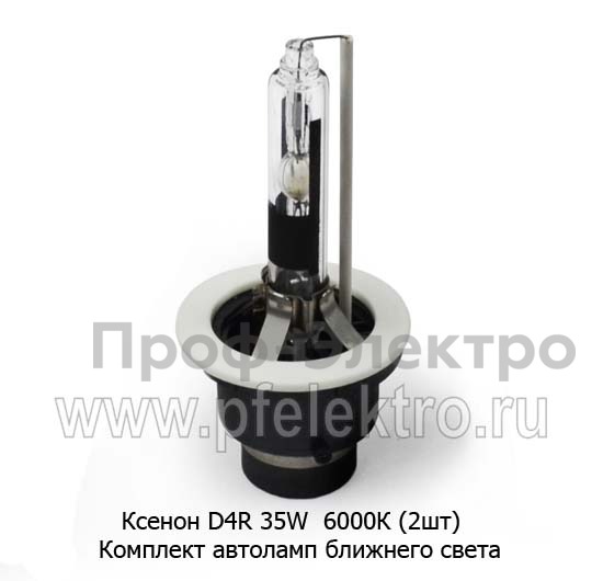 Комплект автоламп Ксенон D4R ближнего света, для корейских, японских а\м, 12В (К)  Комплект автоламп Ксенон D4R ближнего света, для корейских, японских а\м, 12В (К)