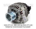  Генератор поликлиновый 8-ручейный с 5-пиновым разъемом для камаз с дв.Евро-4, Евро-5 и модиф. (БАТЭ)