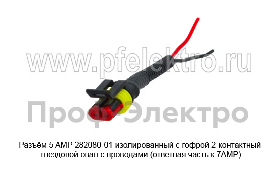 Разъём 5 AMP 282080-01 (КЛИ085-2М) изолированный с гофрой 2-контактный foto-2