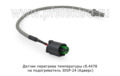  Датчик перегрева температуры на подогреватель 30SP-24 (Адверс)