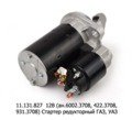  Стартер редукторный для газ, уаз, с дв.ЗМЗ 402.10, 4021.10, 4025.10 (ПРАМО-Электро)