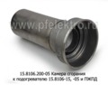 Камера сгорания к подогревателю 15.8106-15, 05 и модификации ПЖПД для камаз, маз (Элтра-Термо)