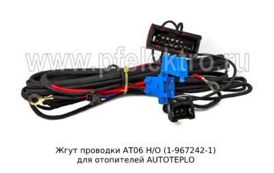 Жгут проводки АТ06 Н/О (1-967242-1) foto-prevyu