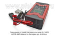  Зарядное импульсное устройство АКБ ёмкость батареи до 6-80 А/ч 