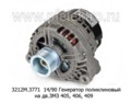  Генератор поликлиновый на дв.ЗМЗ 405, 406, 409 (БАТЭ)