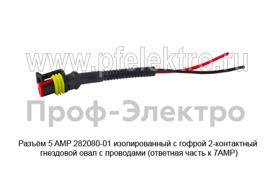Разъём 5 AMP 282080-01 (КЛИ085-2М) изолированный с гофрой 2-контактный foto-1