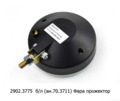  Фара прожектор круглая, все т/с (Освар)