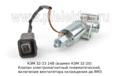  Клапан электромагнитный пневматический, включение вентилятора охлаждения дв.ЯМЗ (KR)