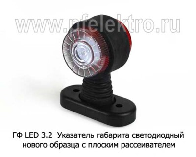ГФ LED 3.2  (крас-бел) плоский рассеиватель foto-prevyu