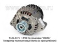  Генератор поликлиновый для Волга ЗМЗ-406.10, -409.10, -405.22 и мод. (с кроншт), по лиц.