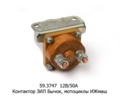  Контактор зил Бычок, мотоциклы ижмаш (СОАТЭ)