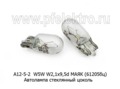  Автолампа W5W W1,2x9,5d, стеклянный цоколь, повторитель поворота, все т/с 12В (МАЯК)