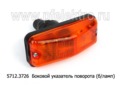  Боковой указатель поворота камаз, зил, Бычок (Руденск)  