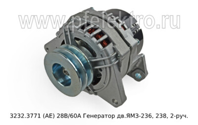 3232.3771 (АЕ) 28В/60А foto-prevyu