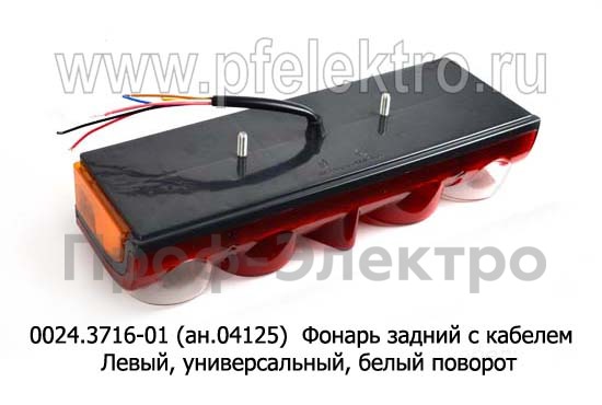 0024.3716-01L (ан.04125) Фонарь задний с кабелем foto-2