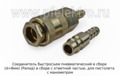  Соединитель (Рапид) в сборе с ответной частью, для пистолета с манометром, все т/с