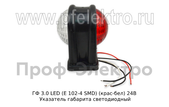 ГФ 3.0 LED С/О (к-т 2шт) (крас-бел) 24В foto-3