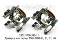  Траверса на стартер 2501.3708-11, 21, 31, 40, камаз,  маз, краз, белаз (ЭЛТРА)