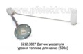  Датчик указателя уровня топлива для камаз (500л) (ZTD)