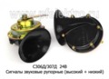  Сигналы звуковые рупорные (выс+низ) для камаз, урал, все т/с 24В (АЕ) 