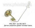  Датчик указателя уровня топлива для газ-2705, все газели (АП)
