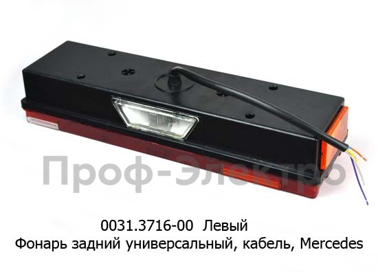 0031.3716-00L Фонарь задний с кабелем foto-2
