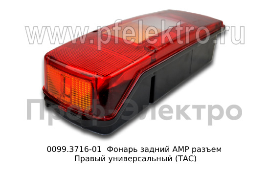 0099.3716-01R  Фонарь задний АМР разъем foto-2