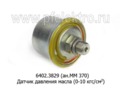  Датчик давления масла (0-10 кгс/см2) для камаз, урал, маз, лиаз (АП)