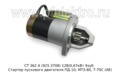  Стартер пускового двигателя ПД-10; МТЗ-80, Т-70С (Электром)
