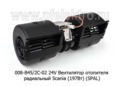  Вентилятор отопителя радиальный Scania (197Вт) (SPAL)