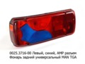  Левый, (синий) с подсветкой, MAN TGA (ТАС)