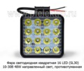 Фара светодиодная 16 LED (G0001-35MM) квадратная (направленный свет) 10-30В 48W foto-3