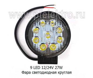 Фара светодиодная 9 LED (G0006-35MM) круглая 10-30В 27W (рассеиваемый свет) foto-prevyu