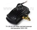  Фара противотуманная. светодиодная 3LED-15W белая, все т/с (К)