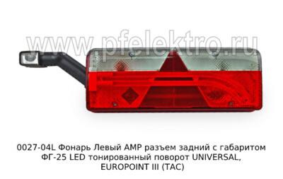 0027-04L Фонарь задний  АМР разъем foto-prevyu
