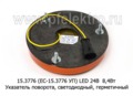 15.3776 (ЕС-15.3776 УП) LED 24В foto-2