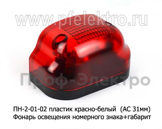 Фонарь освещения номерного знака + габарит, Еврофуры (АС 41мм) (Европлюс)  Фонарь освещения номерного знака + габарит, Еврофуры (АС 41мм) (Европлюс)