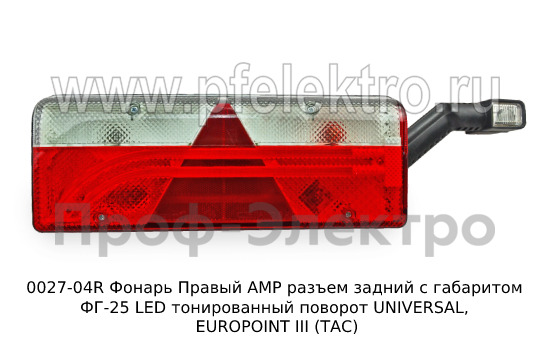0027-04R Фонарь задний АМР разъем foto-1