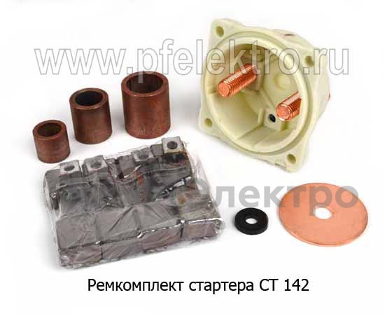 Ремкомплект стартера СТ 142 foto-2