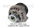  Генератор зил-4329МО дв.ММЗ 245.9, 2-руч. (ЭЛТРА)